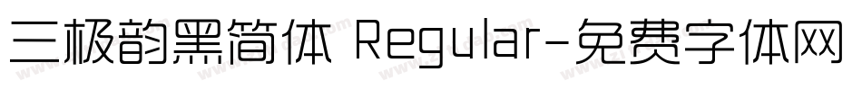 三极韵黑简体 Regular字体转换
